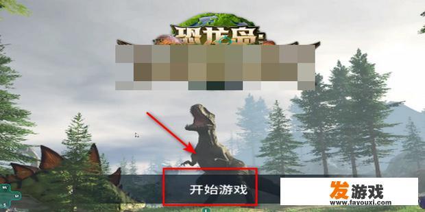 恐龙岛怎么开始游戏？_霸王龙的小游戏