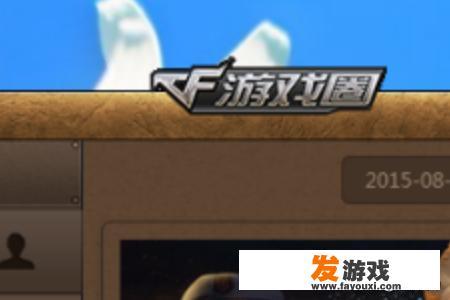 如何关闭退出cf时弹出游戏圈，彻底删除CF游戏圈？_任务栏一直跳出游戏网页