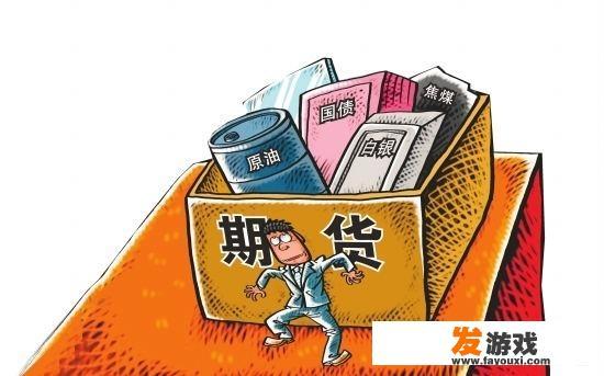 做期货被骗了，网上维权团队说可以追回被骗资金，但要收30%的佣金，可信吗？_网页游戏公司一条龙多少钱