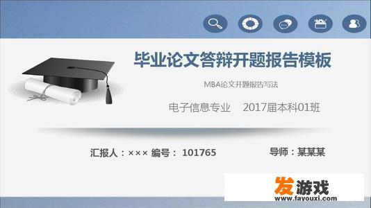 毕业论文开题报告怎么写？_作文网络游戏论文开题报告