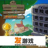 如何评价电脑游戏《植物大战僵尸》？_植物大战僵尸小游戏版