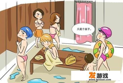 第一次去澡堂子有什么尴尬的经历吗？_害臊小游戏机