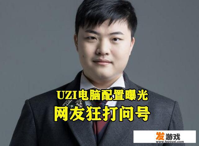 PDD配4W元主机，楚河电脑值47W，看到UZI配置后，粉丝：“眼花了”，你有何看法？_pdd推荐游戏主机