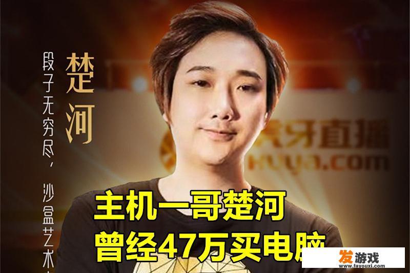 PDD配4W元主机，楚河电脑值47W，看到UZI配置后，粉丝：“眼花了”，你有何看法？_pdd推荐游戏主机