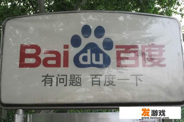 如何看待百度2020年4月8日突然被整改？_网页游戏 期待