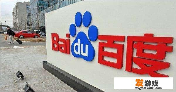 如何看待百度2020年4月8日突然被整改？_网页游戏 期待