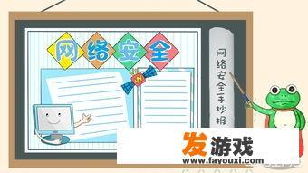 有关网络文明手抄报内容？_不成迷网络游戏手抄报内容