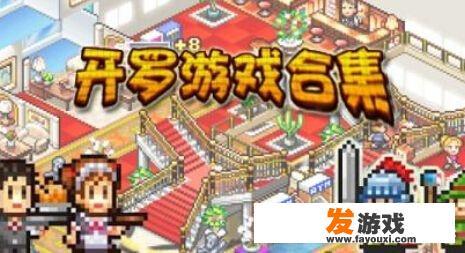 什么游戏适合养老玩？_养老网页游戏