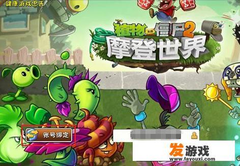 植物大战僵尸2怎么退出账号？_大战僵尸2小游戏