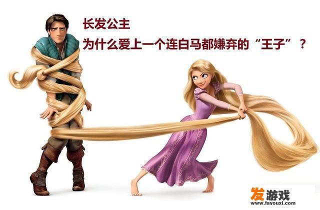 大家说迪斯尼动画《长发公主》里的男主尤金长的怎么样？帅吗？_长发公主的小游戏