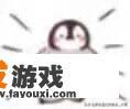 什么电脑配置能玩大型单机游戏？_高配置的电脑网络游戏推荐