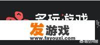 除了腾讯游戏、网易游戏，还有什么好的游戏网站？_主机游戏哪里最好