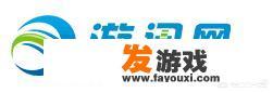 除了腾讯游戏、网易游戏，还有什么好的游戏网站？_主机游戏哪里最好