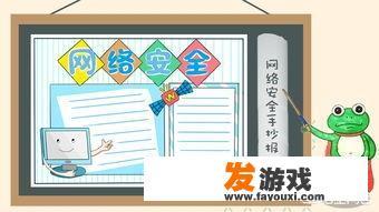 有关网络文明手抄报内容？_防网络游戏的手抄报初中