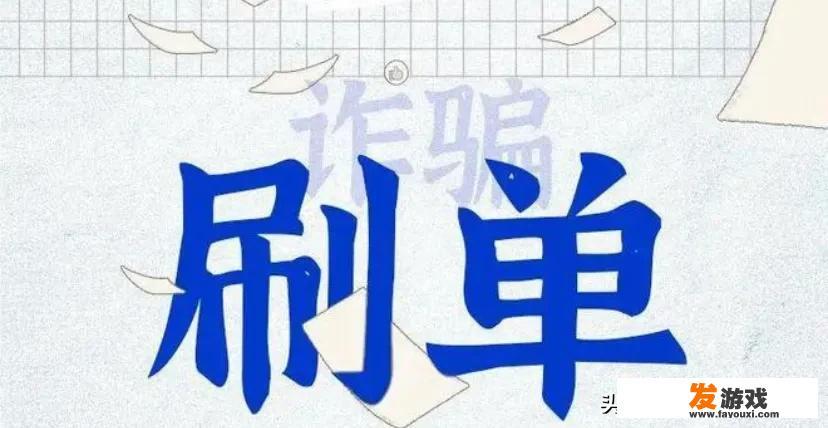 刷单兼职套路有什么？_兼职网络游戏的套路是什么