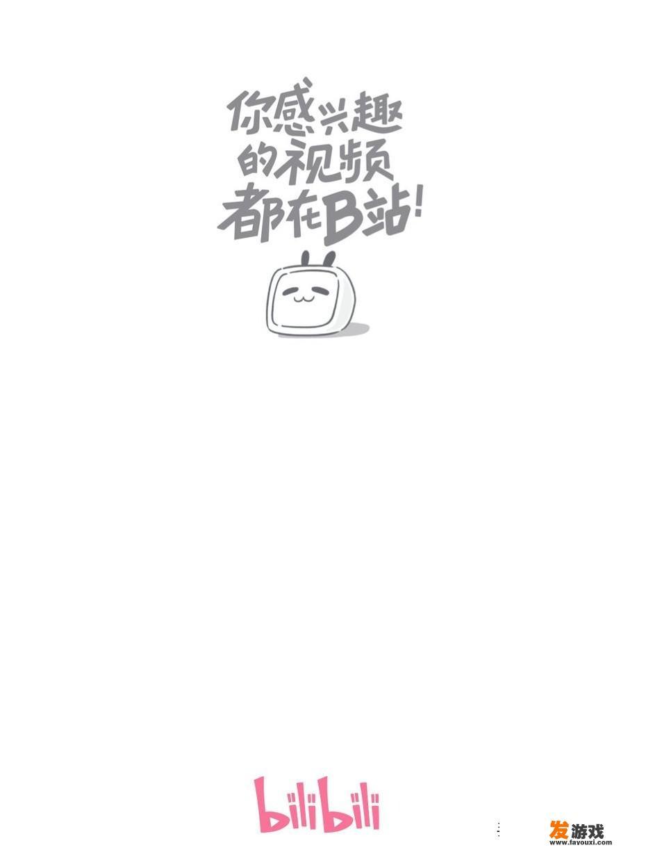 b站封面由2233变成了“你感兴趣的视频都在b站”，这意味着什么？_网页游戏封面