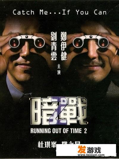 《暗战》两部，刘德华和郑伊健哪个版本好看？_郑伊健网页游戏
