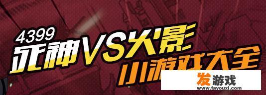4399上有什么可以推荐的好玩的游戏？_那几年你玩过的网络游戏