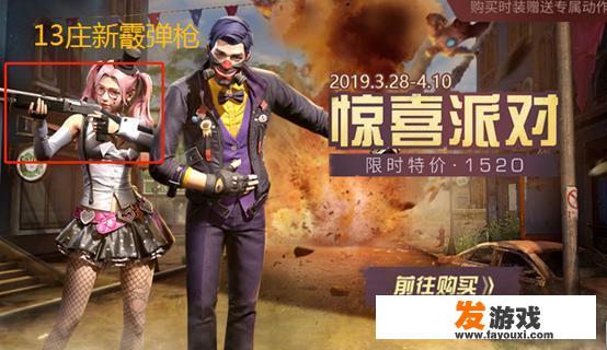 《明日之后》小丑女时装手持全新霰弹枪，请问13庄的时候会上线这把武器？_小丑女主机游戏