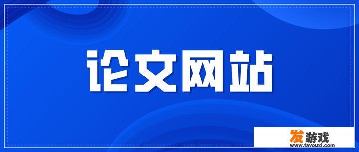 你写论文时都发现了哪些“神网站”？_网页游戏省事