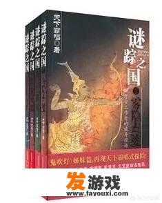 天下霸唱的小说中除了《鬼吹灯》8部，还有哪些小说比较好看