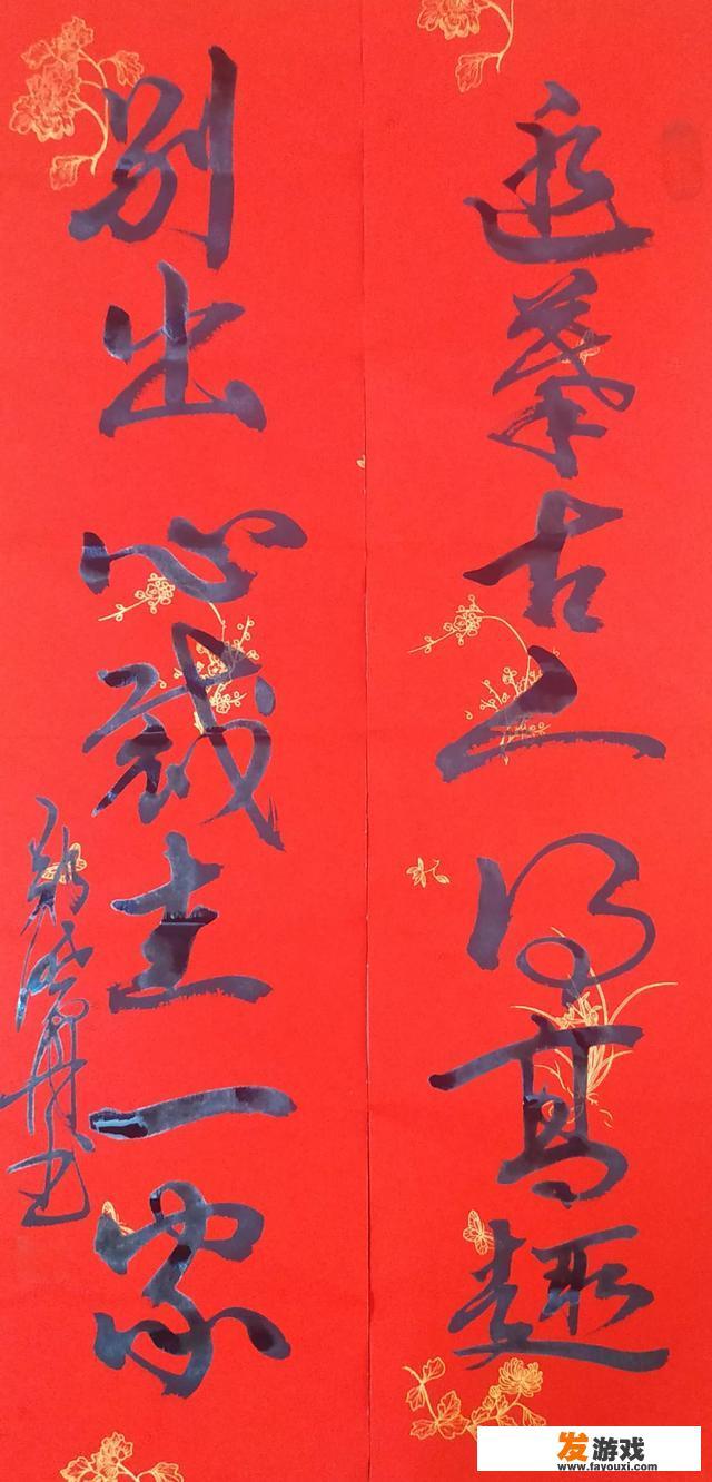 今天求得书法家一幅墨宝，大家看看怎么样