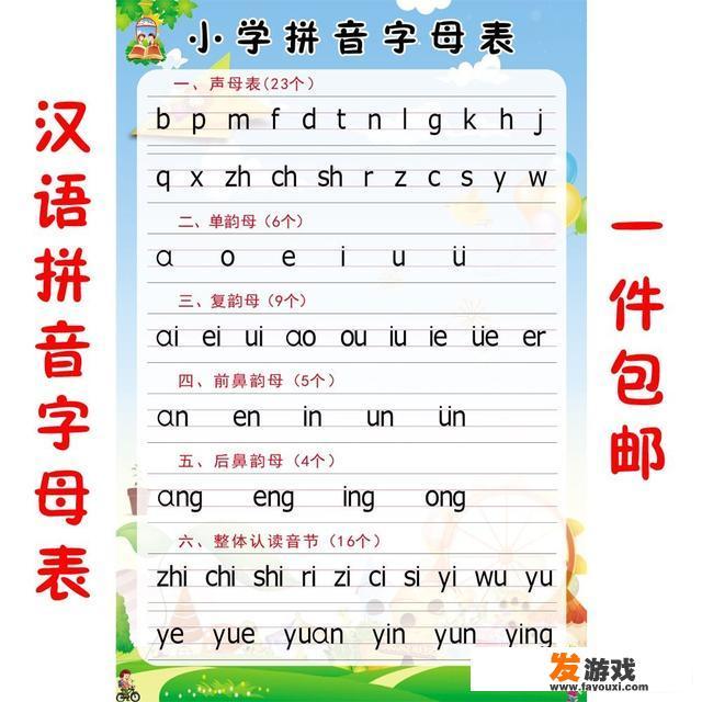 一年级语文汉语拼音的教学，有什么有趣的游戏