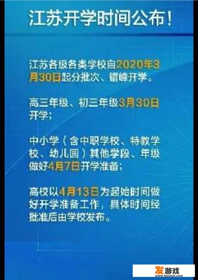 江苏官宣开学后确诊2例境外输入病例，3月30日能正常开学吗