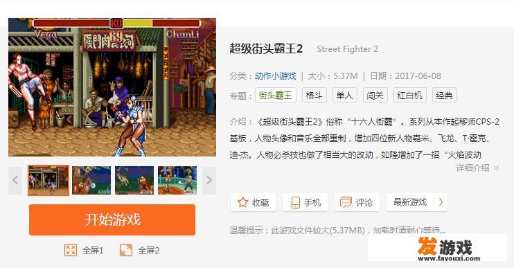 想重温《街头霸王2》游戏，什么平台比较好？另外需要准备哪些设备