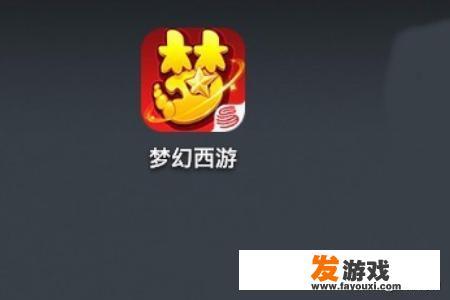 梦幻西游手游无限多开教程