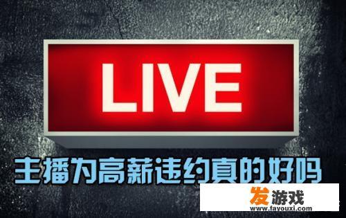 为什么像张大仙，蛇哥，神超等游戏主播，宁肯背负天价违约金，也要义无反顾的跳槽呢