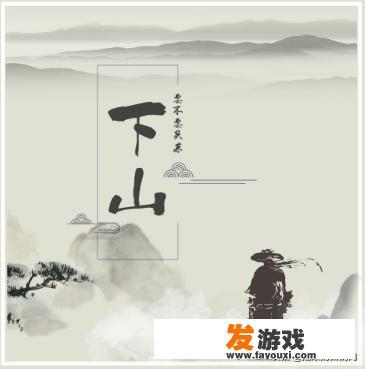 《下山》这首歌为什么最近这么火
