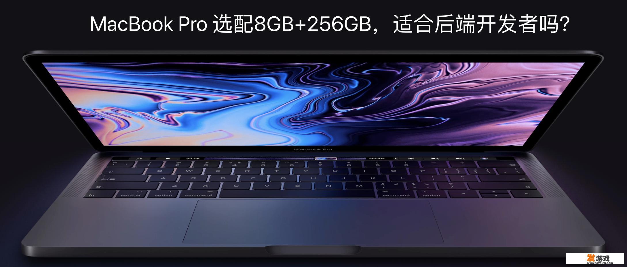 做后端开发想买个MacBookPro，请问8g+256g的够用吗