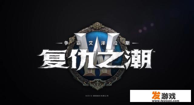 魔兽世界8.1版本上线，新战争模式奖励导致部落营地被联盟血洗，你怎么看