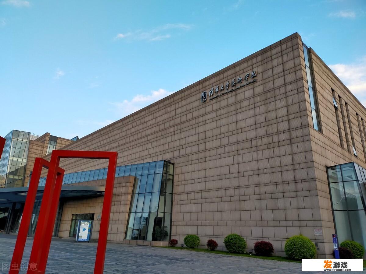 请问大学哪所院校美术专业最好，就业前景好