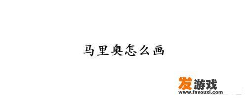 如何画马里奥人物