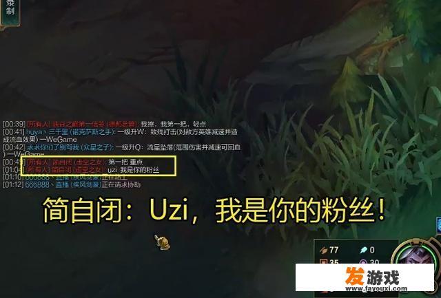 《LOL》Uzi直播遭黑粉阻击，排位频繁遇到“简自闭”，如果评价黑粉的行为