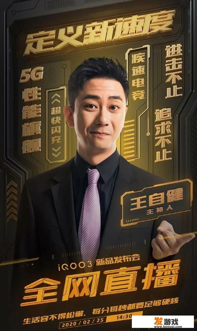 王自健主持的iQOO手机发布会，你觉得怎么样