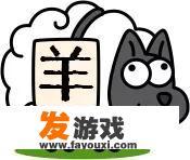 羊了个羊一天赚了多少钱