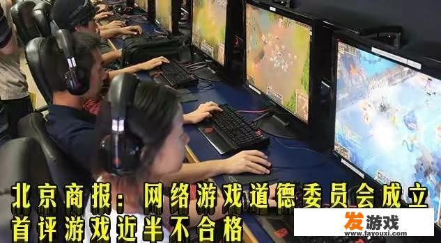 网游道德委员会已经“枪毙“了20个游戏，哪些游戏最危险