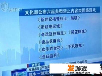 网游道德委员会已经“枪毙“了20个游戏，哪些游戏最危险