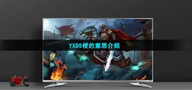 yxds是什么