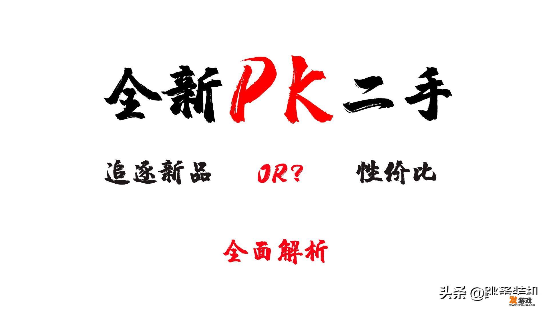 配一台玩游戏的电脑主机，预算2000元，全新还是二手更好