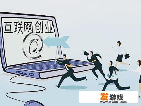 年轻人互联网创业有哪些好点子？需要多少融资