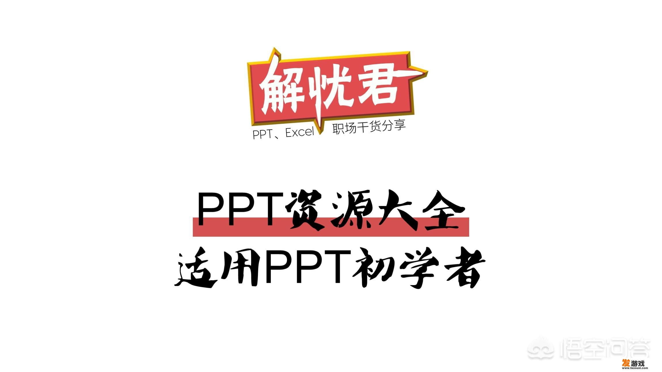 哪里可以找到ppt资源