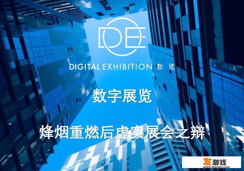 虚拟会展与实体会展二者之间应该是怎样的关系