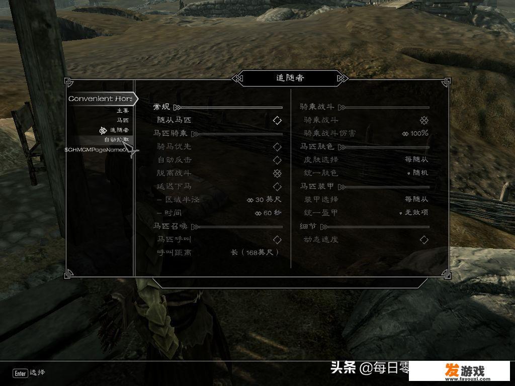 PS4版上古卷轴用那些mod