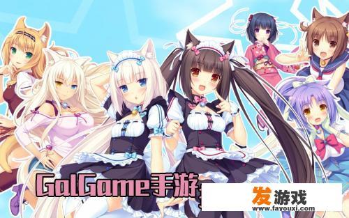 精彩纷呈的Galgame手游推荐