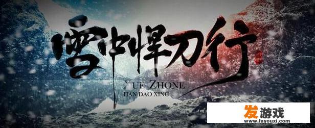《雪中悍刀行》能否拍成类似《权力的游戏》这种史诗大剧？你怎么看