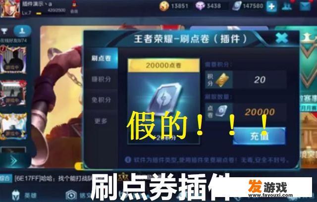 《王者荣耀》新型点卷外挂出炉，“免费”获得2万点卷只需要1秒，对此你怎么看